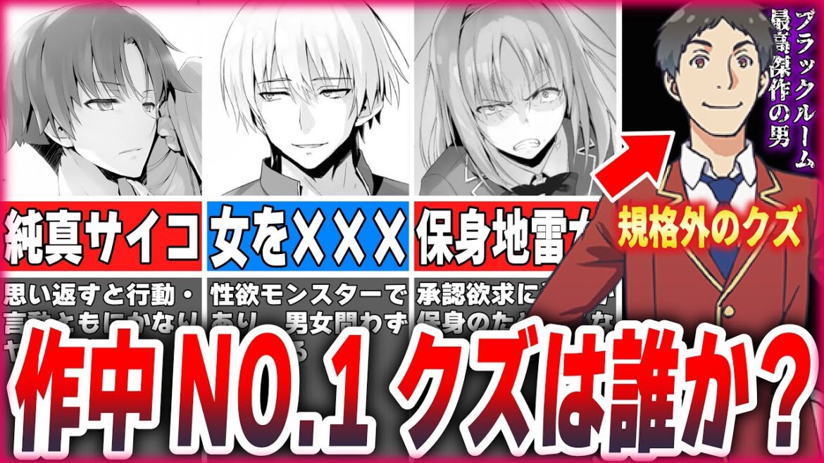 【よう実】あまりにクズすぎて物議を醸したキャラ達を徹底解説！