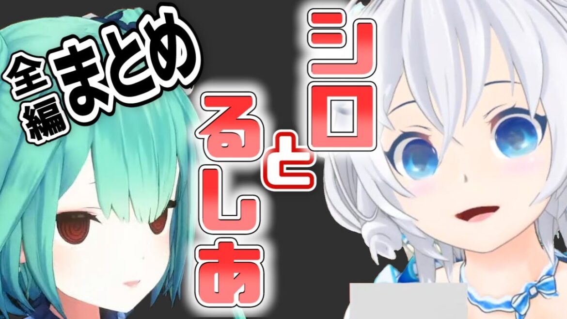 【るし虐】潤羽るしあで愉しむ電脳少女シロ【#Vのエンジョイ宇宙人狼】