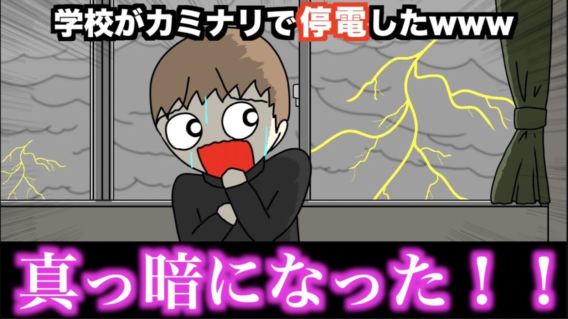 【アニメ】学校がカミナリで停電したwwwww【コラボ】