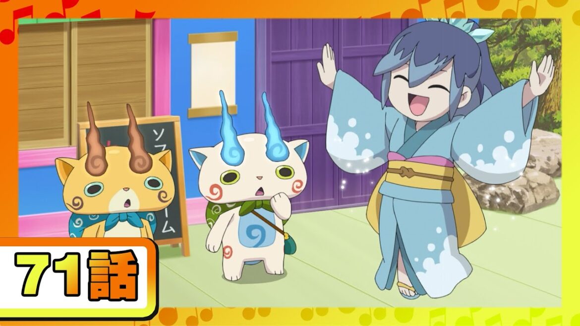 【アニメ 妖怪ウォッチ♪】第71話「夏は毎日そうめん！」ほか5話