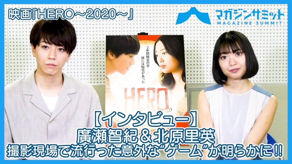 【インタビュー】廣瀬智紀＆北原里英、撮影現場で流行った意外な“ゲーム”が明らかに‼/新作映画『HERO～2020～』