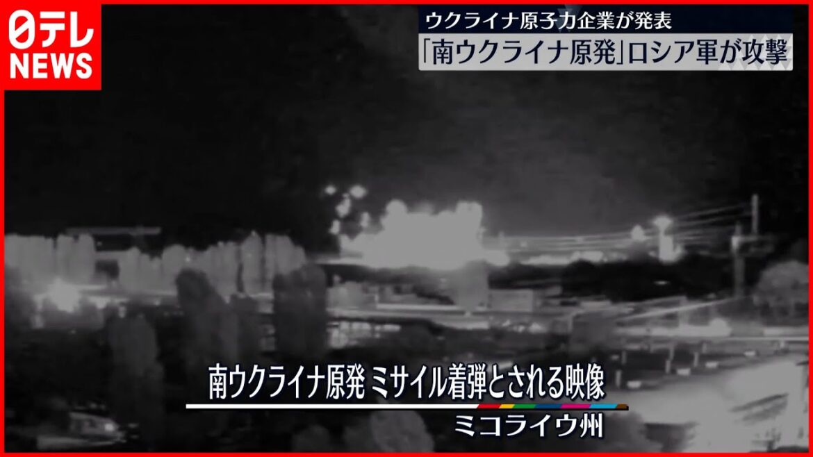 【ウクライナ侵攻】南ウクライナ原発  ロシア軍がミサイル攻撃