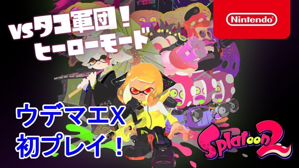 【ウデマエX】ウデマエXはじめてのヒーローモード【スプラ２】【ヒーローモード】