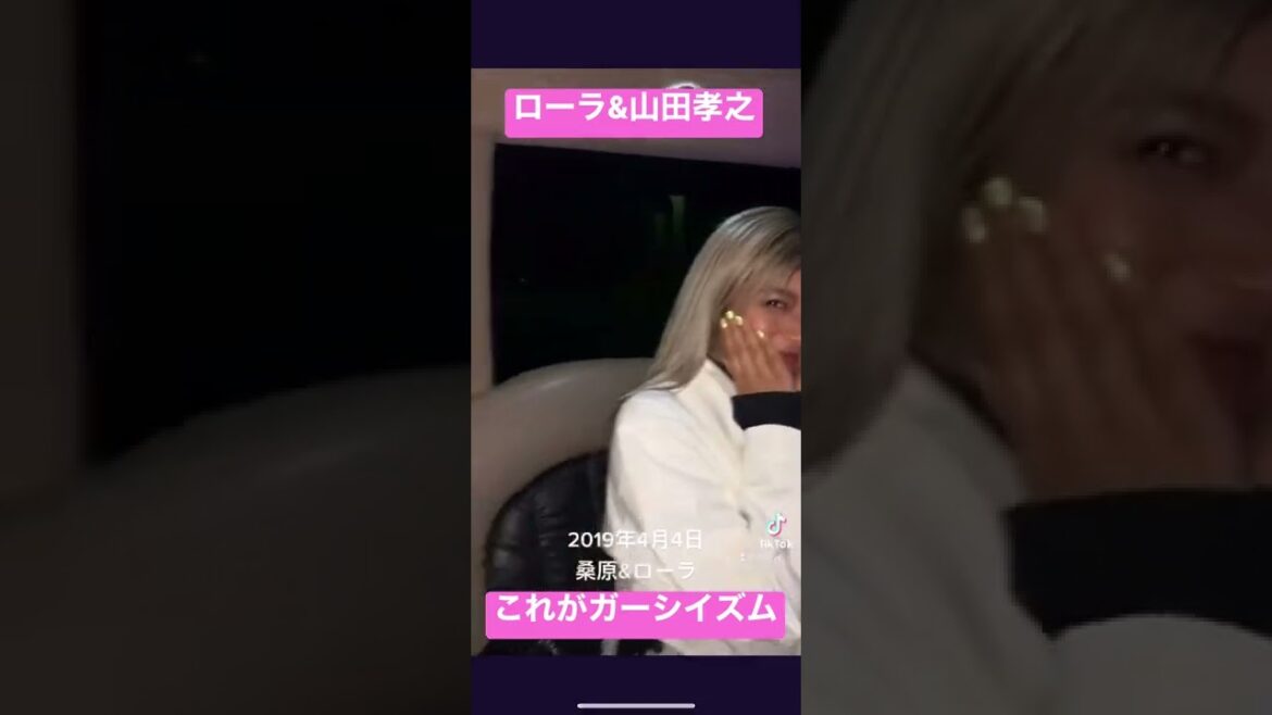 【ガーシー】ローラ＆山田孝之、ガーシーこうやって見たらスゲーよやっぱり【Twitter】より#short