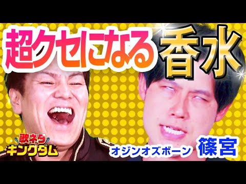 【クセすご】オジンオズボーン篠宮 – 香水 歌ネタ 【クセすご】オジンオズボーン篠宮 - 香水 歌ネタ
