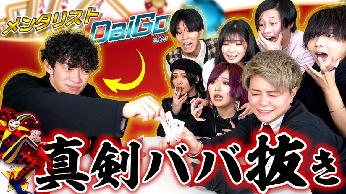 【コラボ第3弾】DaiGo VS フォーエイト 「真剣ババ抜き3本勝負！！」