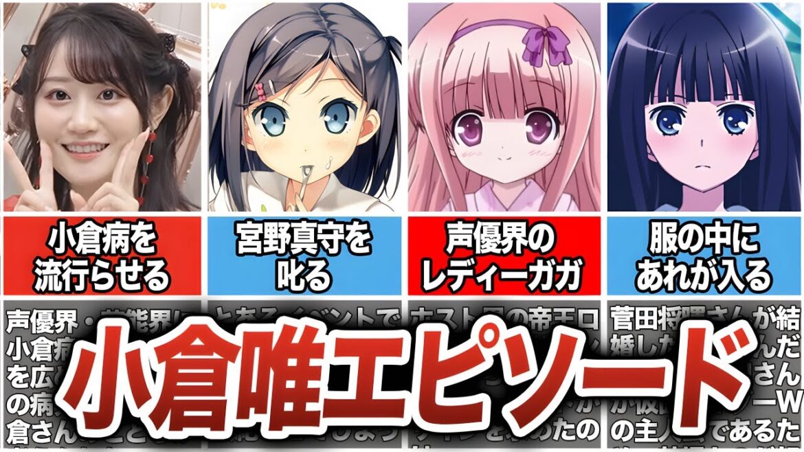 【ゴブリンスレイヤー/女神官声優】『小倉唯』の経歴＆エピソード集【変態王子と笑わない猫/筒隠月子】