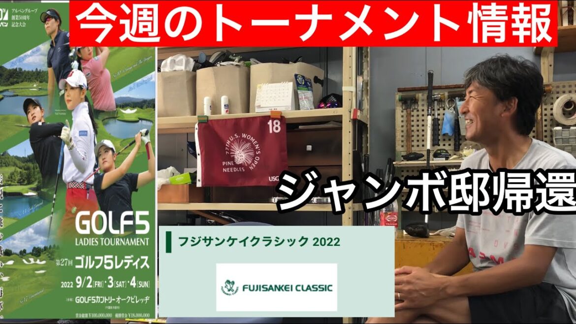 【ゴルフ５レディース】【フジサンケイクラシック】小暮氏ジャンボ邸帰還‼️振り返り