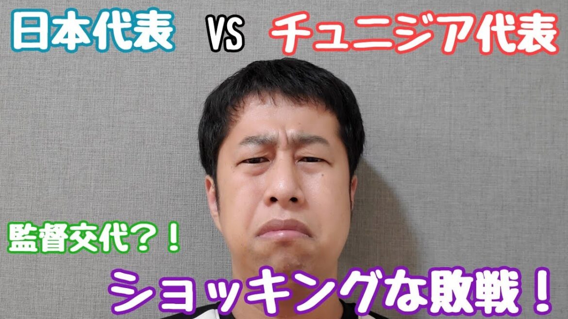 【サッカー】日本代表VSチュニジア代表！ショッキングな敗戦。一喜一憂せず、地に足をつけろ！【ウエストランド井口】