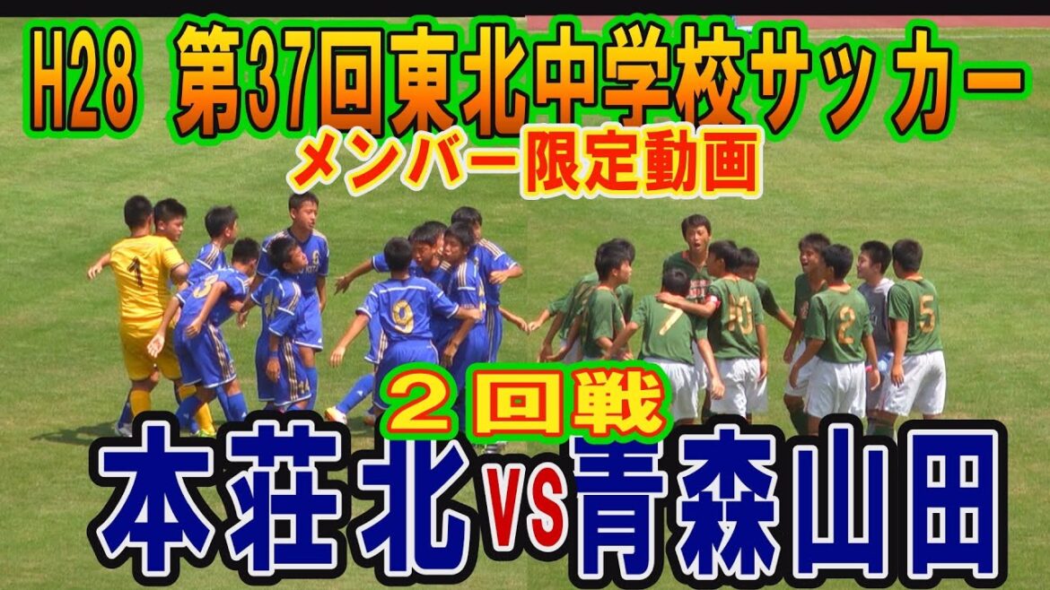 【サッカー】本荘北VS青森山田（2回戦）Ｈ28年第37回東北中学サッカー