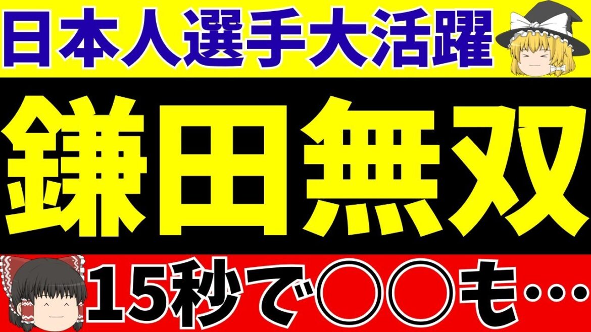 【サッカー日本代表】鎌田大地ゴールでフランクフルト勝利に貢献!その他日本人選手も【ゆっくり解説】