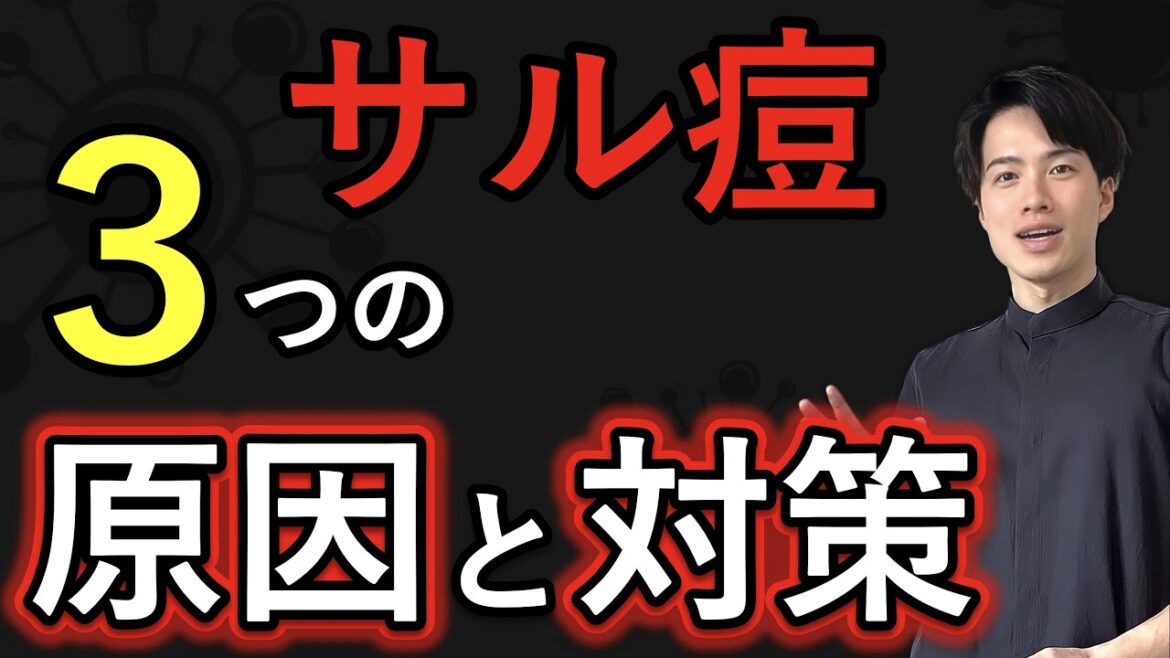 【サル痘】考えられる３つの原因と対策！【自然療法士 ルイ】