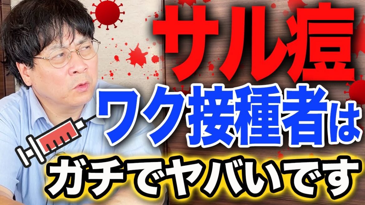【サル痘ヤバい・・】次の恐怖？京大ウイルス研究のプロ「宮沢孝幸」が暴く