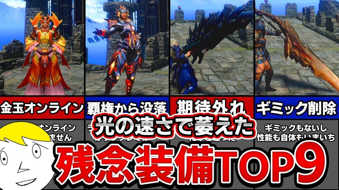 【サンブレイク】マジで期待ハズレな残念装備ランキングTOP9