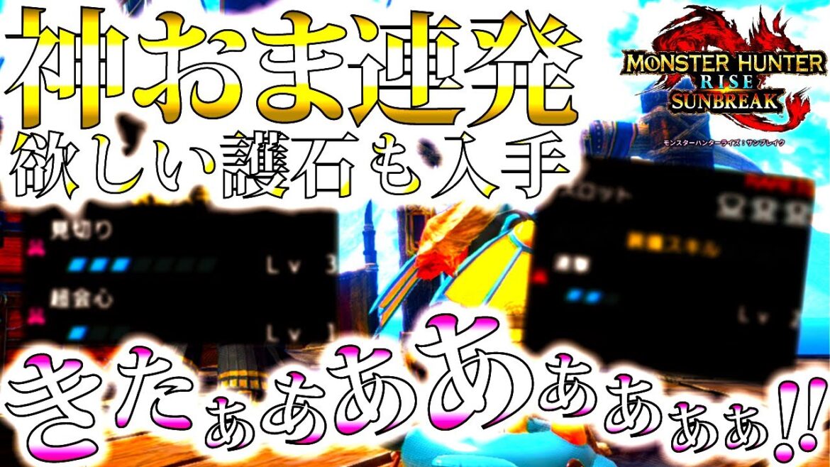 【サンブレイク】久しぶりの護石マカ錬金で神おま連発。防具の傀異錬成は見放されるも、護石ガチャはいいぞー！！【モンハンライズ】