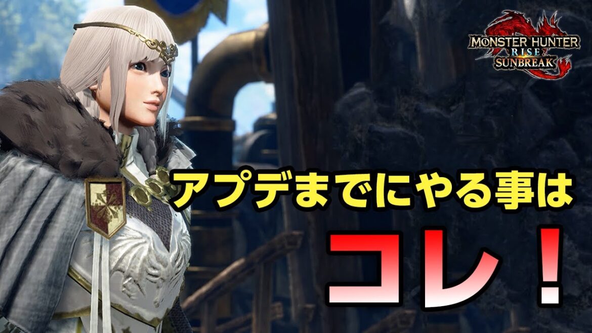 【サンブレイク】先取り情報！効率的に準備を整えよう！第2弾アップデートまでにやっておきたい事まとめ【モンハンライズ】