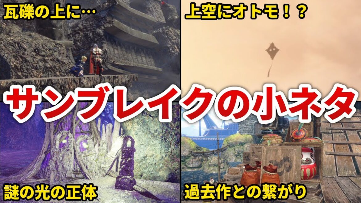 【サンブレイク】拠点やフィールドに隠された小ネタ20選【モンハン】