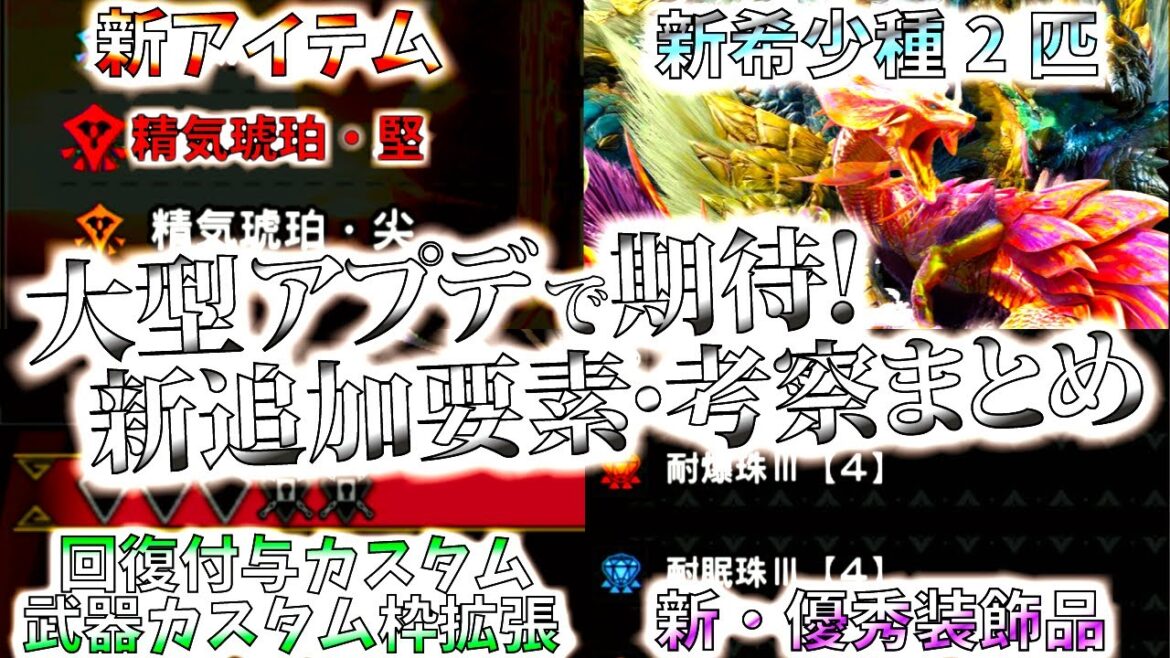 【サンブレイク】精気琥珀・堅や新希少種2匹追加など、今後の大型アプデで追加の可能性が高い新要素考察＆まとめ。傀異新素材で回復付与カスタムも復活??【モンハンライズ】