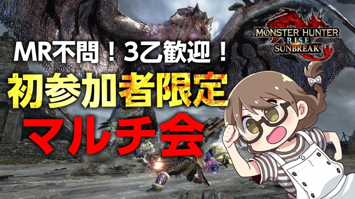 【サンブレイク】9月初ライブは「初参加者限定」マルチ会！PS＆MR不問、3乙大歓迎！傀異討究などなど【Switch版モンハンライズ】