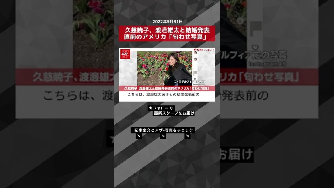 【ショート動画】久慈暁子、渡邊雄太と結婚発表直前のアメリカ「匂わせ写真」 NEWSポストセブン #shorts