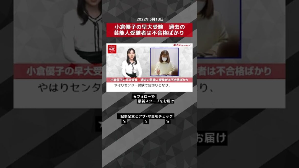 【ショート動画】小倉優子の早大受験　過去の芸能人受験者は不合格ばかり NEWSポストセブン #shorts