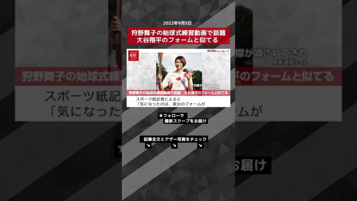 【ショート動画】狩野舞子の始球式練習動画で話題　大谷翔平のフォームと似てる NEWSポストセブン #shorts