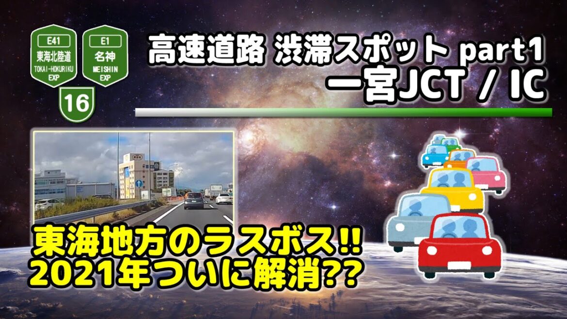 【シリーズ:渋滞】高速道路渋滞スポットpart1: 一宮JCT/IC