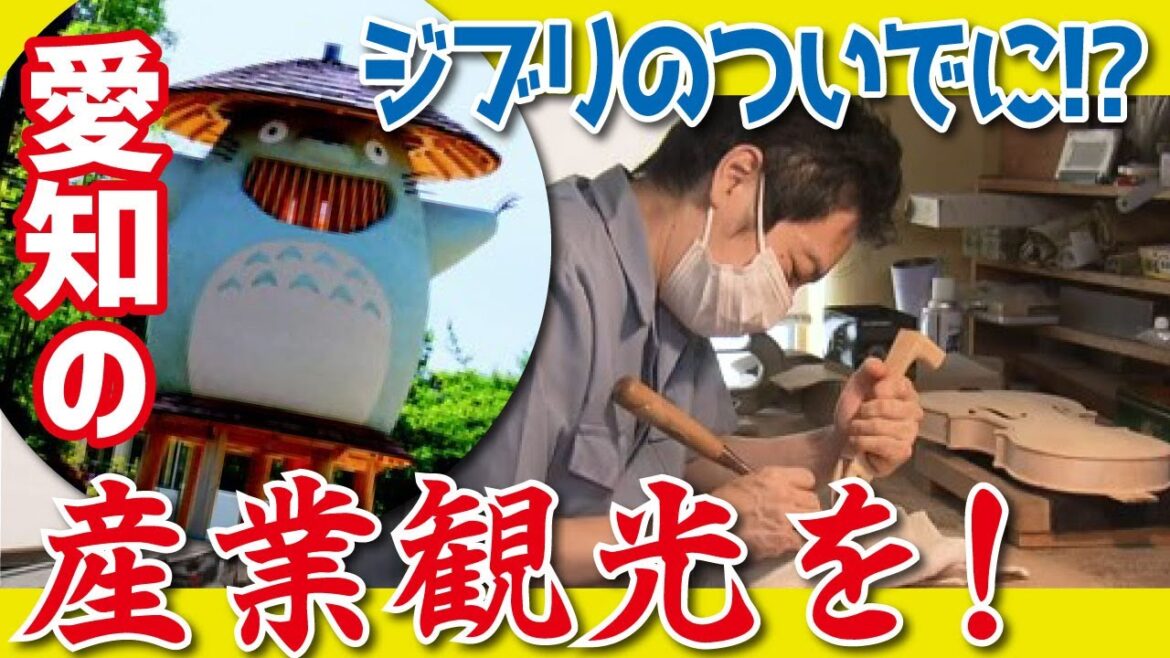 【ジブリの世界観（LBS名古屋）】ジブリパークにあやかりたい！愛知の観光戦略