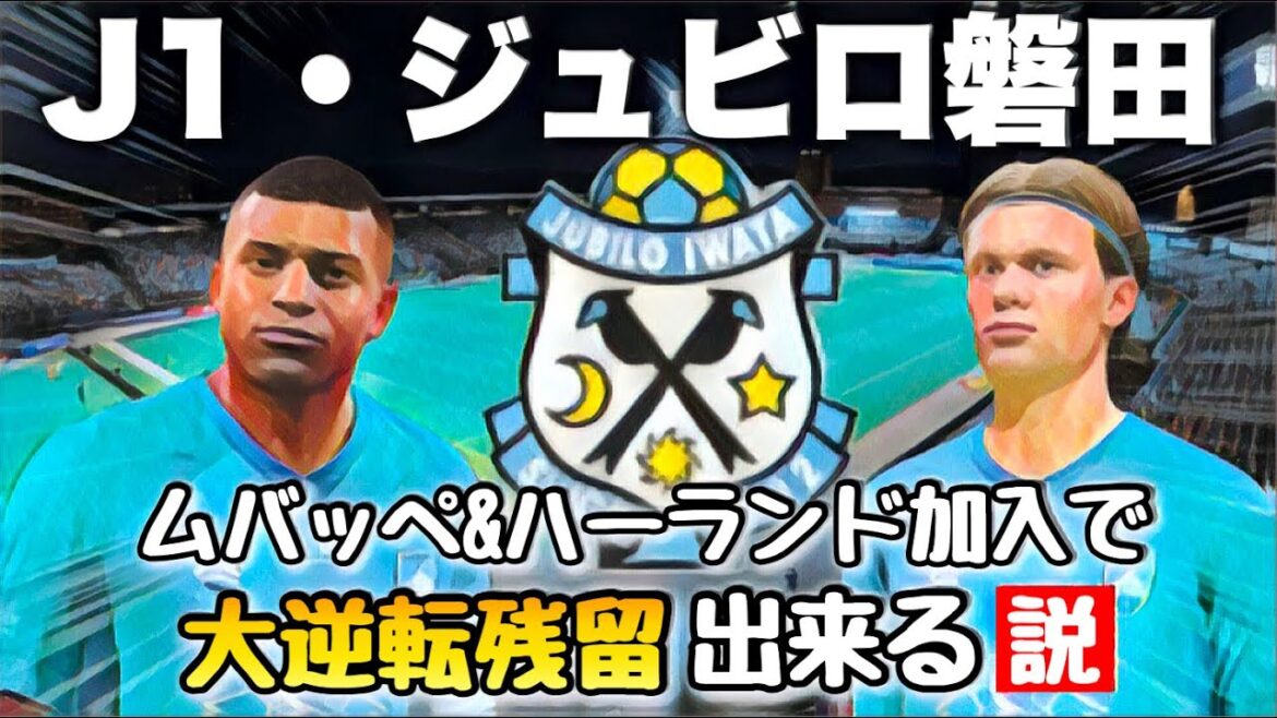 【ジュビロ】ムバッペ&ハーランド加入で大逆転残留出来る説【FIFA22】