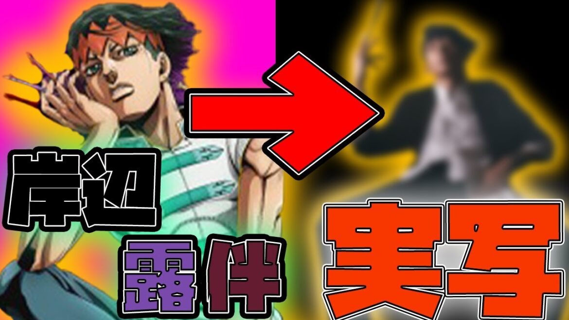 【ジョジョ】岸部露伴は動かない実写化?!今度は成功するのか？現状の心境語るNHKさん頼む【ジョジョ実写化】【ジョジョの奇妙な冒険】【JOJO】【富豪村 くしゃがら D・N・A】【高橋一生 他中村倫也】