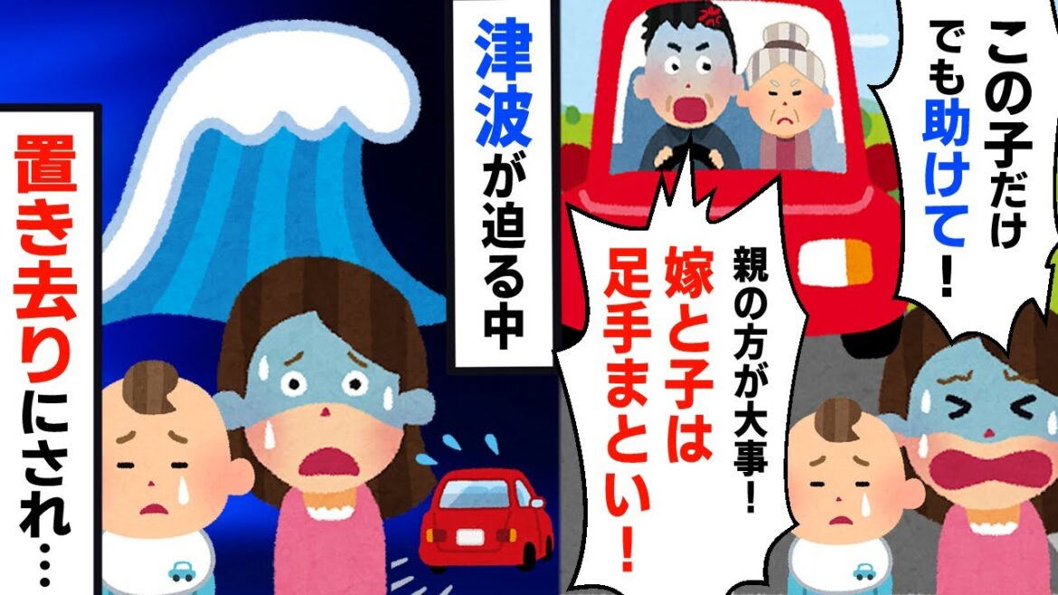 【スカッと】大災害で津波が迫る中、夫が私と子供を置き去りにして逃げた。夫「お前より父さん母さんが大事」そして私は【2chゆっくりスレ解説】