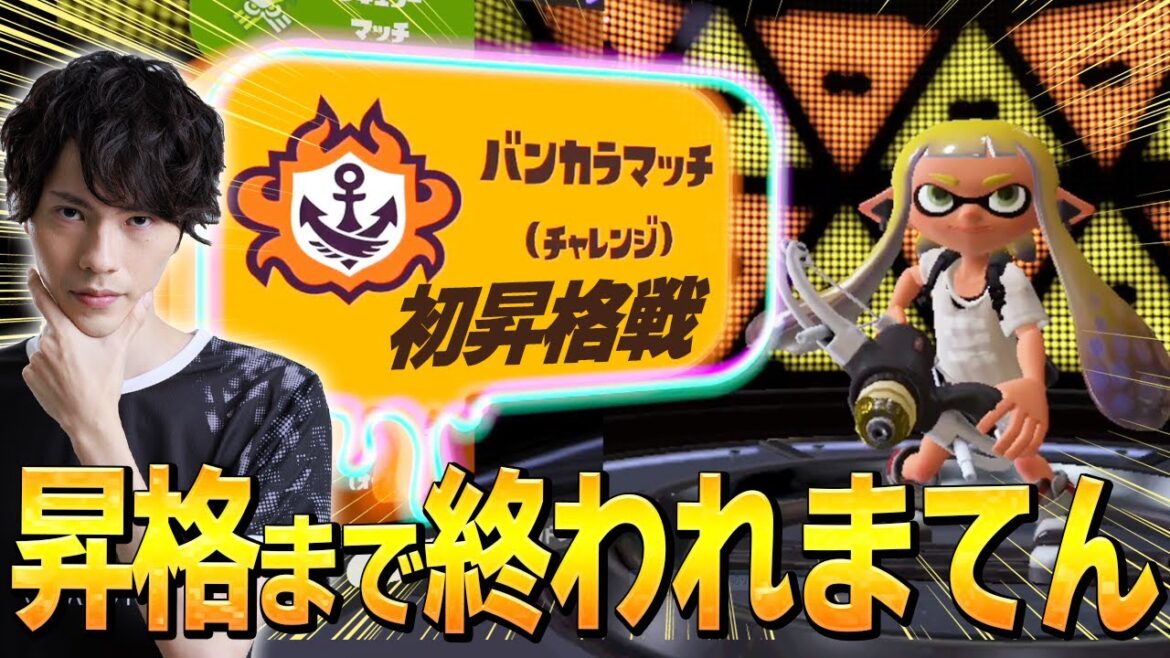 【スプラトゥーン3】ガチマッチ昇格戦！！【Splatoon3】