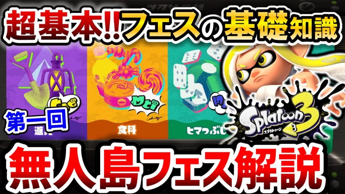 【スプラ3】「フェスって何？」初心者🔰向けフェスマッチ徹底解説！【スプラトゥーン3】