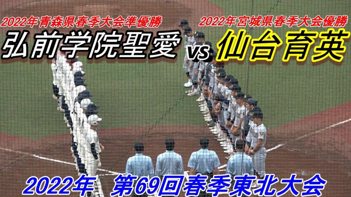 【ダイジェスト】2022春季東北大会　仙台育英 vs 弘前学院聖愛