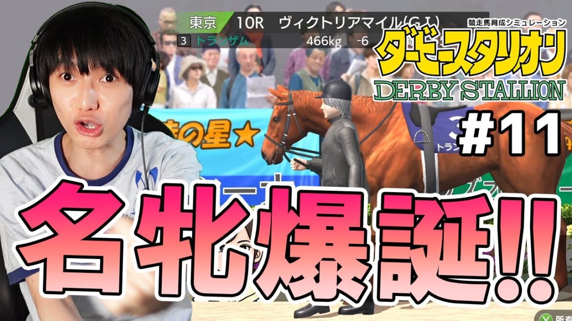 【ダービースタリオン#11】めざせ！ダービーオーナー！【本郷奏多の日常】