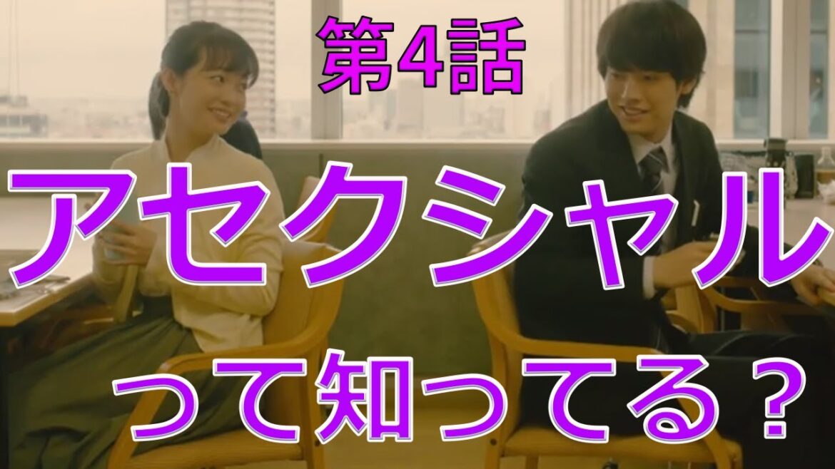 【チェリまほ 4話】【アセクシャルの場面】「恋せぬふたり」との共通点。藤崎さんのセクシャリティをめぐる辛さ（「30歳まで童貞だと魔法使いになれるらしい」町田啓太、赤楚衛二、佐藤玲）
