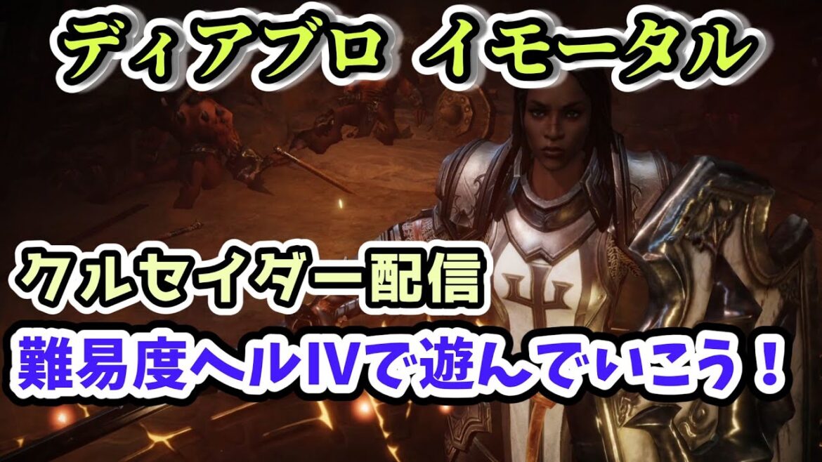 【ディアブロ イモータル】レジェンダリーが欲しい！難易度ヘルⅣをクルセイダーで攻略していく配信 Part.46【diabloimmortal PC版オープンベータ】