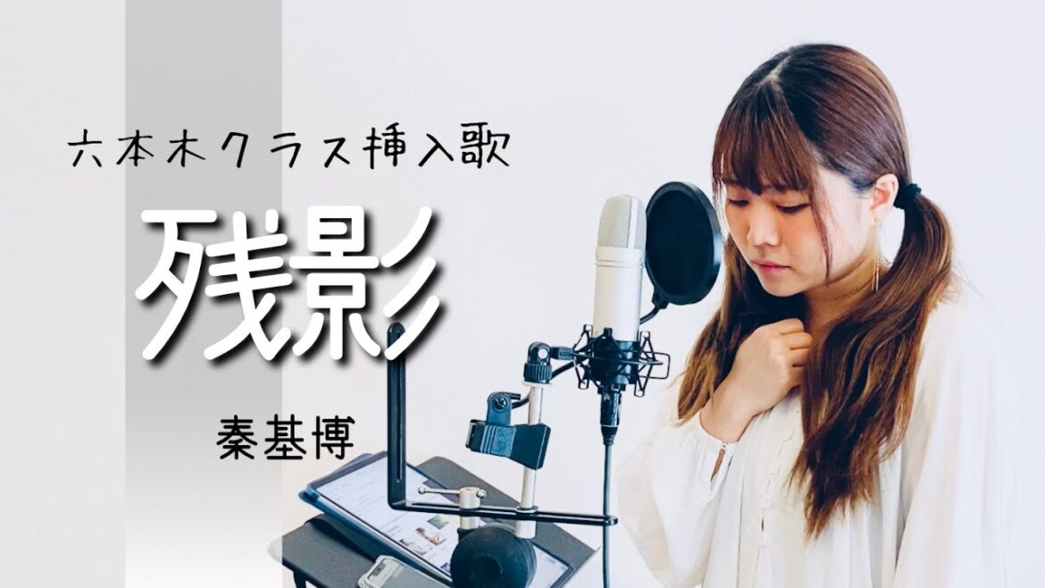 【ドラマ-六本木クラス-挿入歌】残影/秦基博（covered by アルトナイト）