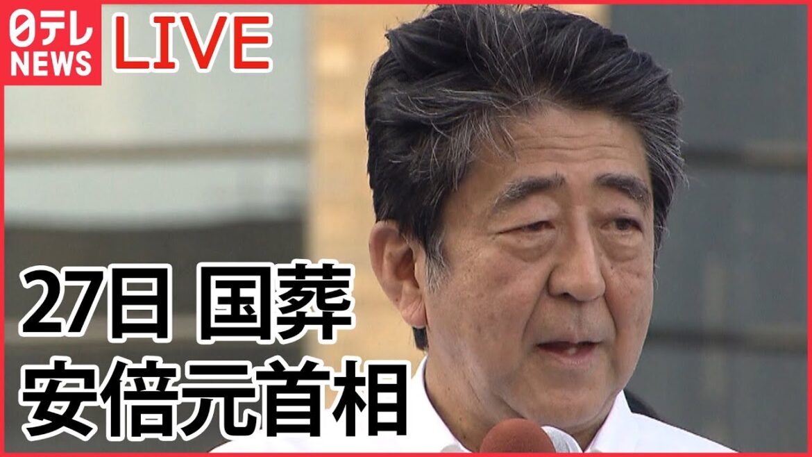 【ニュースライブ】27日 安倍元首相の国葬 / 憲政史上「最長」の政権 これまでの歩み / “国葬”に賛否両論　政府説明…国民の納得は？　など（日テレNEWSLIVE）