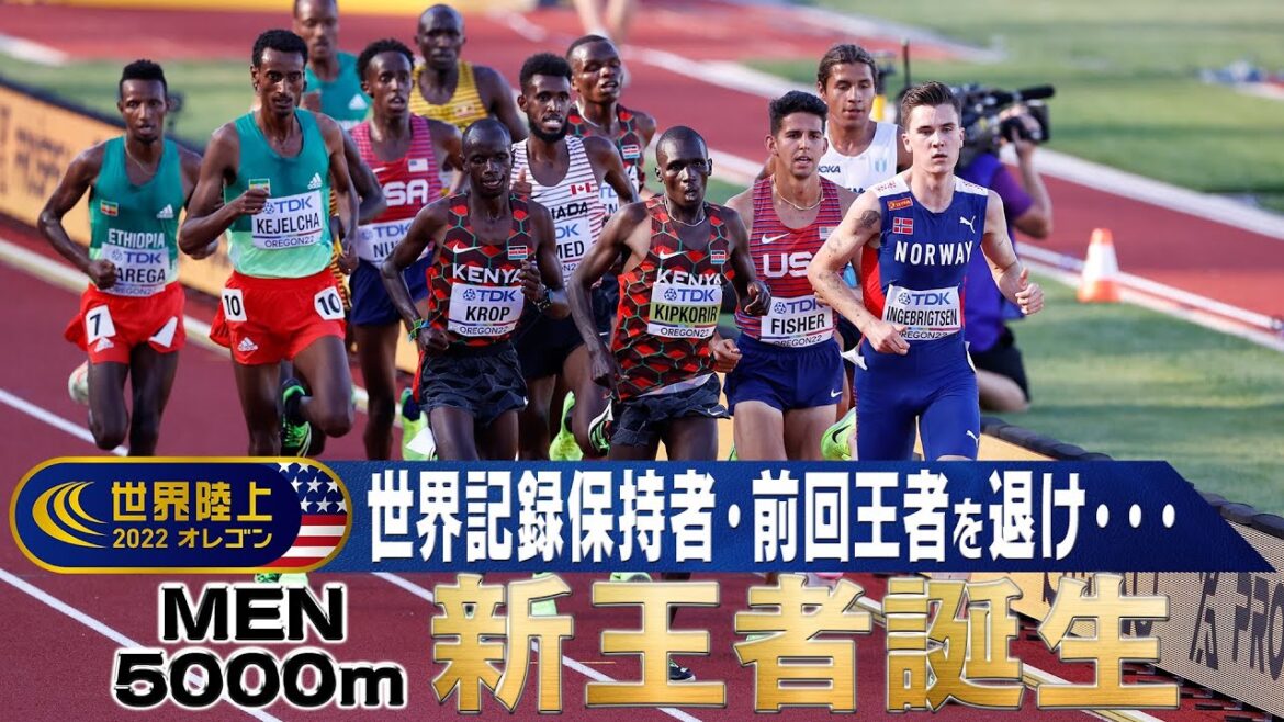 【ノーカット】世界記録保持者・前回王者をおさえ・・・新王者誕生！【世界陸上オレゴン 男子5000m決勝】