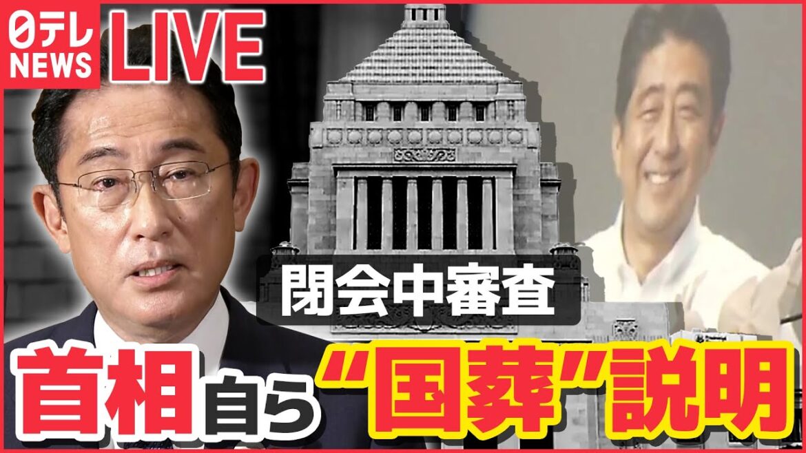 【ノーカット】安倍元首相の国葬めぐる閉会中審査 岸田首相が説明　立憲・泉代表らが質問