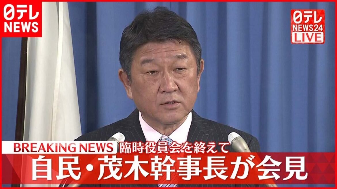 【ノーカット】自民・茂木幹事長が会見  臨時役員会を終えて