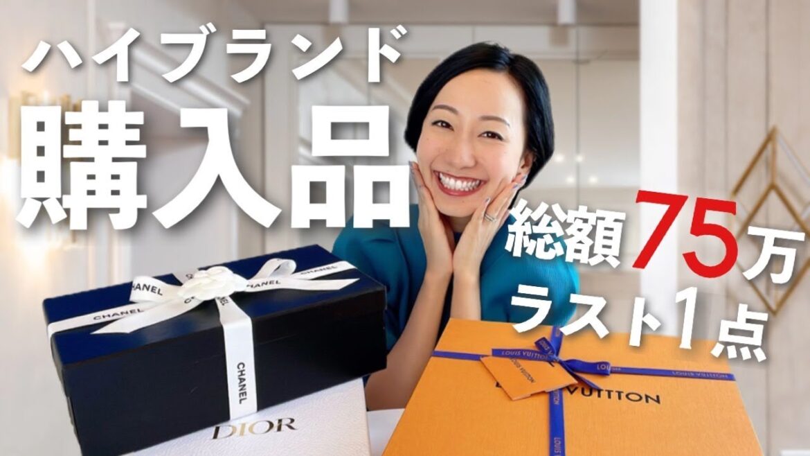 【ハイブランド購入品】Dior・CHANEL・ヴィトンがどれも最高だった！