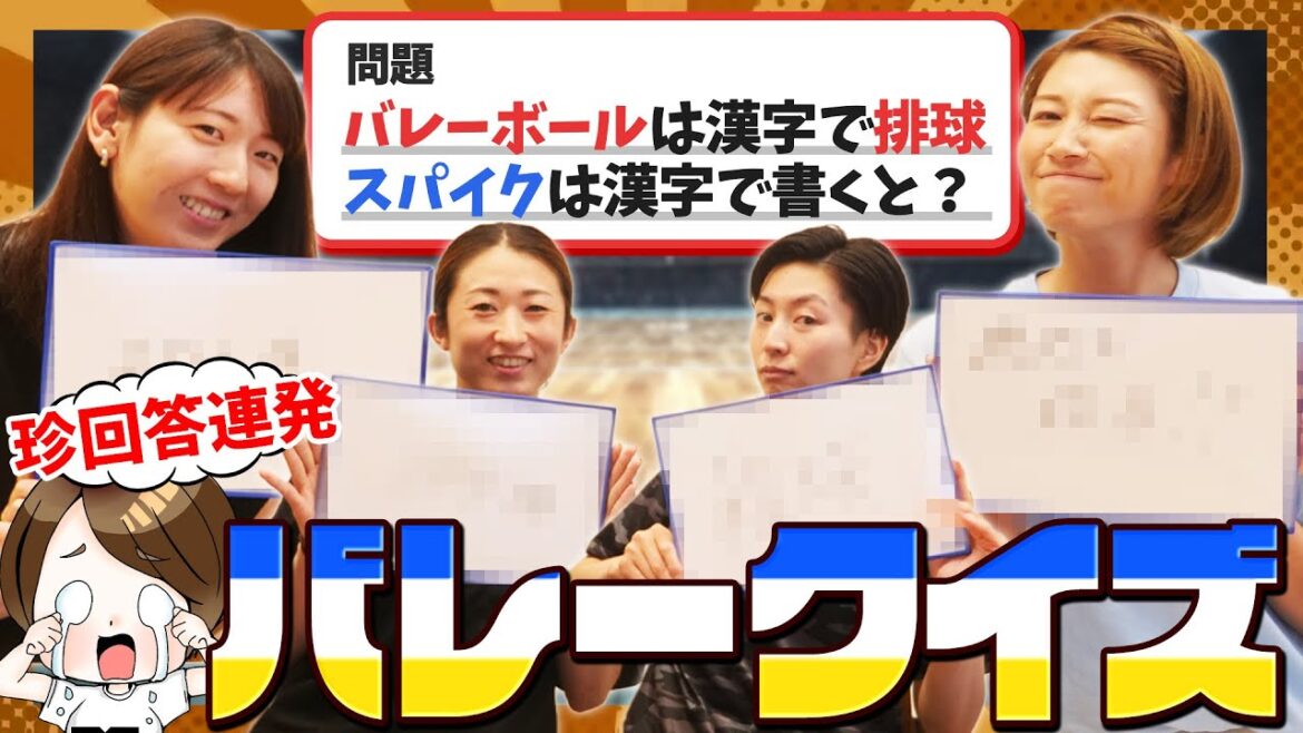 【バレーボールクイズ】元バレーボール選手たちはバレーボールに詳しいのか！？