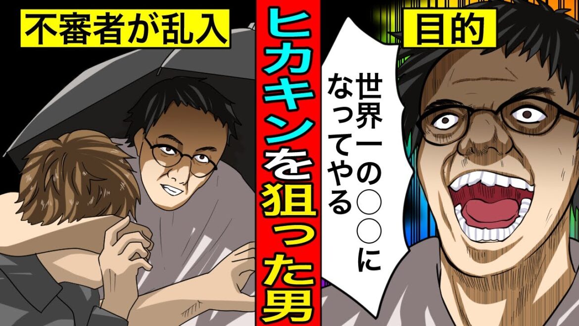 【ヒカキンの命が不審者に握られた恐怖の10数秒間…】ネットを激震させたヒカキン種撃事件の犯人がヤバい