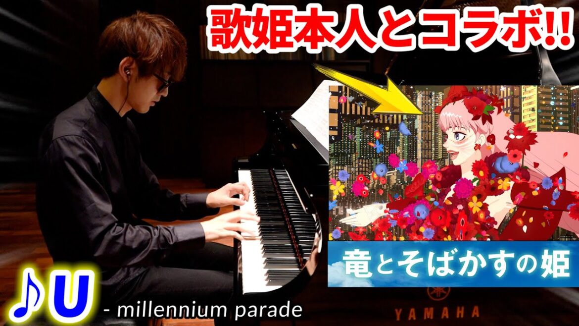 【ピアノ】テレビで「竜とそばかすの姫」弾いたらBelle本人とコラボすることになってるんです?!【U - millennium parade】