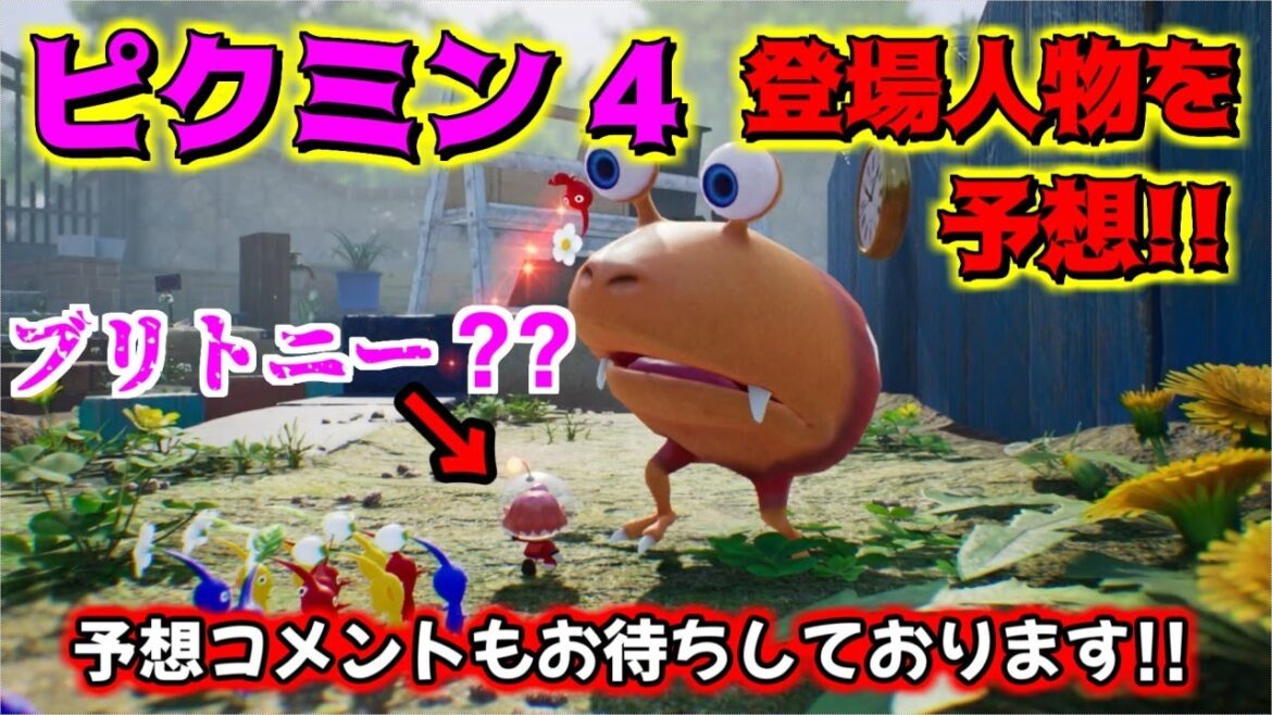 【ピクミン4】を考察！登場人物はいったい誰なのか？予想してみました※予想コメントもお待ちしております。