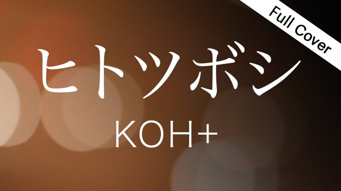 【フル歌詞】ヒトツボシ - KOH+ / 映画『ガリレオ〜沈黙のパレード〜』主題歌【Cover by ゆるり】