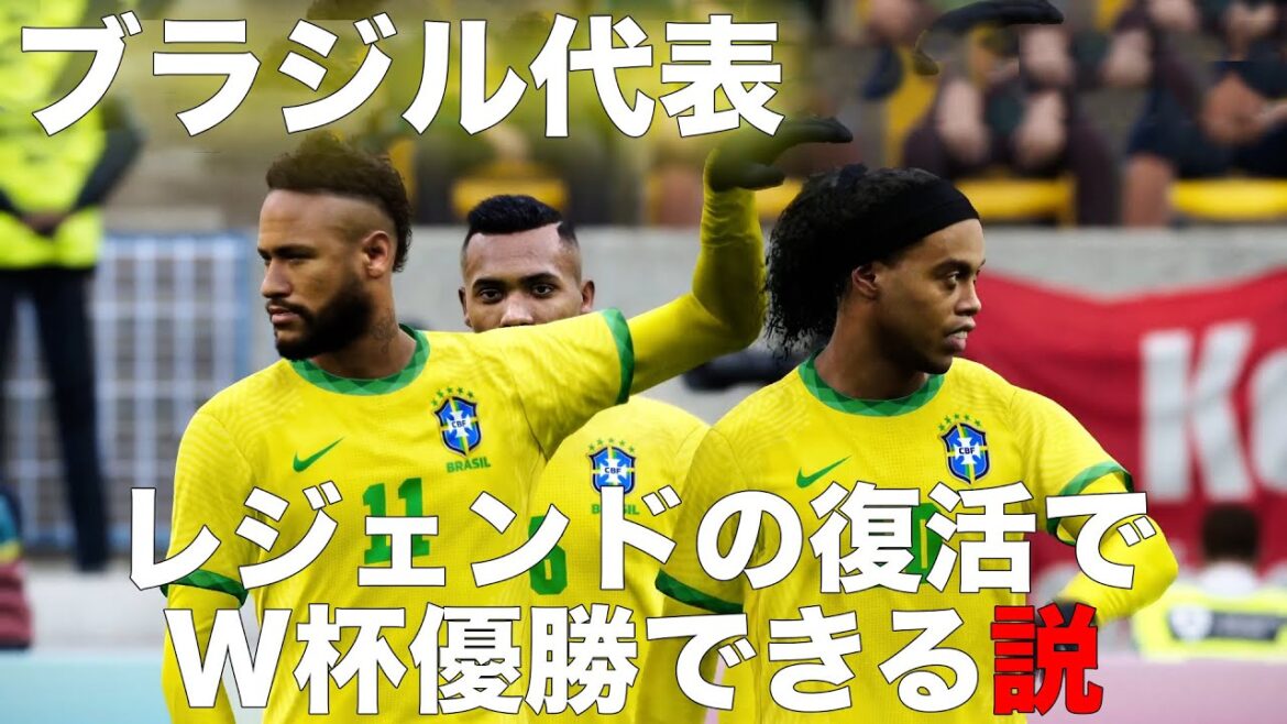【ブラジル代表】レジェンドの復活でW杯優勝できる説！