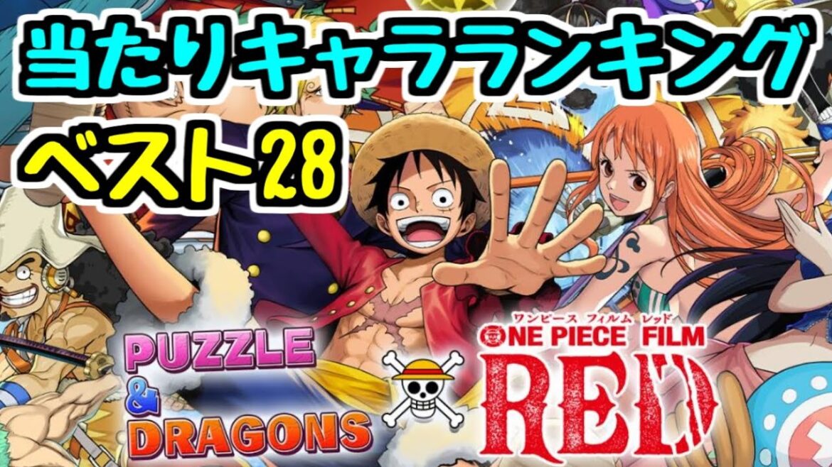 【ベスト28】ワンピースコラボ当たりキャラランキング！ 全28キャラ総合評価【パズドラ】